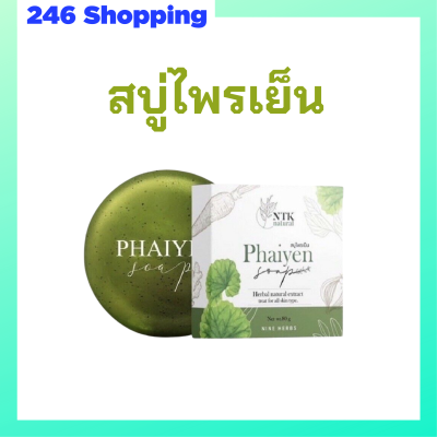 1 ก้อน สบู่ไพรเย็น Phaiyen Soap สบู่ล้างหน้าสมุนไพร ขนาด 80 กรัม