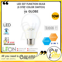 LITON หลอดไฟ 10w LED FUNCTION BULB รุ่น GLOBE (3 STEP COLOR SWITCH) 3 in 1 ปรับได้ 3 แสงใน 1 หลอด