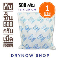 ซองกันชื้น 500 กรัม 1ซอง(ซิลิก้าเจล,เม็ดกันชื้น,สารกันความชื้น,silica gel,desiccant)ร้านDrynow