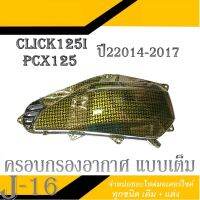 ครอบกรอง แต่ง ครอบกรองแบบเต็ม Pcx125 2014-2017 เท่านั้น ครอบกรองอากาศ Click125i เท่านั้น พร้อมส่ง ครอบกรอง พีซีเอ็ก 2014-2017 คลิก125ไอ