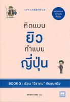 หนังสือ   คิดแบบยิว ทำแบบญี่ปุ่น BOOK 3: เรียน "วิชาคน" กับเฒ่ายิว