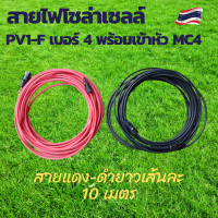 สายไฟโซล่าเซลล์ สายไฟ PV1-F 4sq.mm.พร้อมเข้าหัว MC4 ยาวเส้นละ 10 เมตร