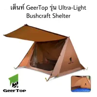 เต็นท์ GeerTop รุ่น Ultra-light Bushcraft Shelter