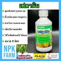 เฟตามิน ขนาด 1 ลิตร ซาโกร สูตรเข้มข้น ช่วยแตกตาดอก ติดผล โตไว ขั้วเหนียว ลดการหลุดร่วง พืชนำไปใช้ทั้ง ราก ลำต้น และผล ในพืช ผัก ผลไม้