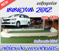 สเกิร์ตหลัง INNOVA  2012-2015 (ใส่ปี 2010-2011ได้) ลิ้นหลัง ทรง SPORTIV0 พลาสติก ABS งานดิบ ไม่ทำสี