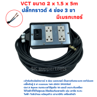 (4x6) VCT 2x1.5 sqmm สาย 5 เมตร ชุดปลั๊กไฟสนาม ปลั๊กพ่วง บล็อกยาง พร้อมสายไฟ เต้ารับมีกราวด์ 4 ที่ กันกระแทก ยืดหยุ่น แบบมีเบรกเกอร์