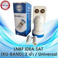 LNBF IDEA SAT ID-K2U (KU-BAND) 2 ขั้ว / Universal