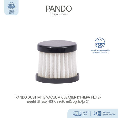 PANDO Dust Mite Vacuum Cleaner D1 HEPA Filter แพนโด้ ไส้กรอง HEPA สำหรับ เครื่องดูดไรฝุ่น D1