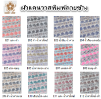 ผ้าแคนวาสพิมพ์ลายช้าง Vintage  หน้ากว้าง 45” (ประมาณ 1 เมตร 10 ซม.) ราคาต่อเมตร