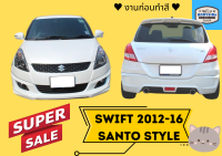 ➽ สเกิร์ตรถ Suzuki Swift ปี 2012 - 2016 SANTO