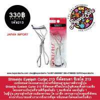 Shiseido Eyelash Curler 213 ที่ดัดขนตา ชิเซโด้ 213 เนรมิตขนตาให้งอนสวยเป๊ะด้วยที่ดัดขนตาคุณภาพดีจากญี่ปุ่น