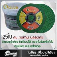 25ใบ ใบเจียร4นิ้วบางสีเขียว มีความคมเป็นพิเศษ กินเนื้องานได้ดี ทนกว่าใบเจียรเหล็กทั่วไป สำหรับเจียรสแตนเลสโดยเฉพาะ 25pcs.Green Flexible Grinding Disc 4" (100x3mm)