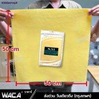 WTD ผ้าชามัวร์ ▼✘✠kiddashop4WACA N51 SUPER DRY Wash Partner ผืนใหญ่ 50x50 cm ดูดซับน้ำที่ดีที่สุด ใช้สำหรับเช็ดน้ำโดยเฉพาะ ผ ผ้าเช็ดรถ  ผ้าชามัวร์อเนกประสงค์