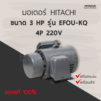 มอเตอร์ฮิตาชิ HITACHI ขนาด 3 แรงม้า รุ่น EFOU-KQ ไฟฟ้า 220V 4P รับประกัน 3 ปี (มีของพร้อมส่ง)