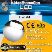 1คู่ Ford ไฟส่องป้ายทะเบียน LED 6000K - ไฟขาวสวยงาม ; ติดตั้งง่าย + รับประกัน 1 ปี ; โคมไฟ​ทะเบียน​ Ford B-Max Bmax C-Max Cmax EcoSport Edge Fiesta Focus Galaxy KA Kuga Mondeo Ranger S-Max Smax Tourneo Transit - MixITMax