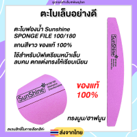 ตะไบละเอียด ฟองน้ำอย่างดี Sunshine แท้100% แกนขาว ตะไบบัฟเฟอร์เกาหลี ตะไบขัดเล็บ