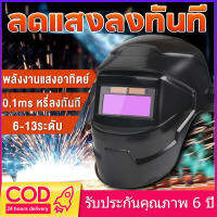 หน้ากากเชื่อม แว่นตาเชื่อมเหล็ก มีการรับประกัน ทนอุณภูมิ หน้ากากเชื่อม Welding mask หน้ากากเชื่อมออโต้ ออโต้ ปรับแสงอั