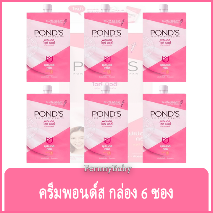 fernnybaby-พอนด์ส-ไวท์-บิวตี้-ซุปเปอร์ครีม-spf15-ponds-white-beauty-พอน-ซอง-บูสหน้าสดให้สดใส-แบบกล่อง-มี-6-ซอง-ซองละ-6-กรัม