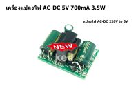 เครื่องแปลงไฟ AC-DC 5V 700mA 3.5W โมดูลแปลงไฟ AC-DC 220V to 5V isolated switch power supply module AC-DC buck step-down module 220V turn 5V