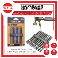 HOTECHE ดอกไขควง ยาว แฉก S2 ยาว 110 มิล 10 ตัว/ชุด No.251014 ปลายแม่เหล็ก Torsion Zone 2ปลาย Double End Screwdriver Bits