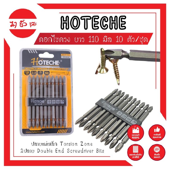 hoteche-ดอกไขควง-ยาว-แฉก-s2-ยาว-110-มิล-10-ตัว-ชุด-no-251014-ปลายแม่เหล็ก-torsion-zone-2ปลาย-double-end-screwdriver-bits