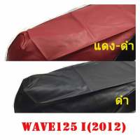 ผ้าเบาะรถ WAVE-125i(2012)ปลาวาฬ หนังเบาะเย็บหัว เย็บท้ายอย่างดี ทรงเดิมๆ