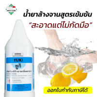 CK23 น้ำยาล้างจาน Yuki 3800ml สะอาดแต่ไม่กัดมือ สูตรเข้มข้น ล้างออกง่าย ขจัดคราบมัน ไม่ทิ้งสารตกค้าง กลิ่นเลม่อน