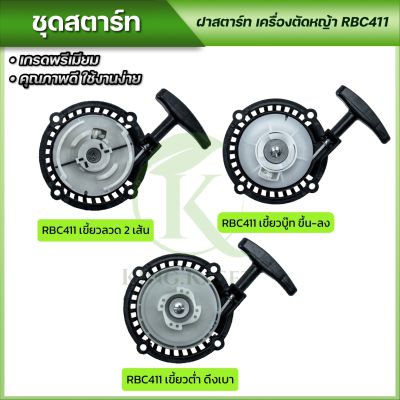 ชุดสตาร์ท ฝาสตาร์ท เครื่องตัดหญ้าสะพายบ่า รุ่น RBC411 พร้อมจัดส่ง ส่งไว