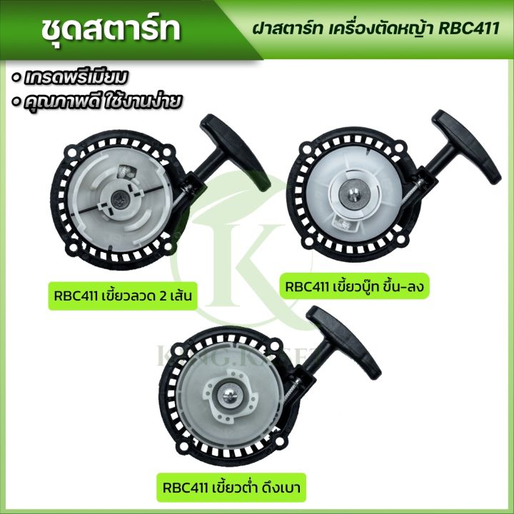 ชุดสตาร์ท-ฝาสตาร์ท-เครื่องตัดหญ้าสะพายบ่า-รุ่น-rbc411-พร้อมจัดส่ง-ส่งไว