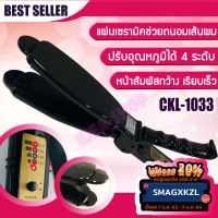 สินค้าใหม่ ckl 1033 เครื่องหนีบผมไฟฟ้า เครื่องหนีบผมตรง เซรามิคหน้ากว้าง รุ่นที่คนส่วนใหญ่นิยมใช้ ปรับได้ถึง 4 ระดับ ครื่องหนีบผม ขายดี เครื่อง หนีบ ผม ที่ หนีบ ผม เครื่อง รีด ผม ที่ หนีบ ผม ไร้ สาย