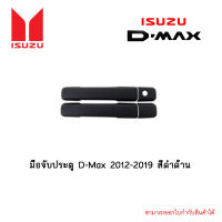 มือจับประตู D-Max 2012-2019 สีดำด้าน 4ประตู