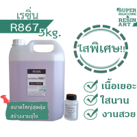 ชุดคุ้ม 5kg น้ำยาเรซิ่นหล่อใสพิเศษ R867 &amp; ใสประหยัด R866 ผสมตัวม่วงแล้ว รวมตัวทำแข็งพร้อมใช้ Resin เนื้อเรซิ่นเยอะงานสวยไม่แตกง่าย ส่งไว