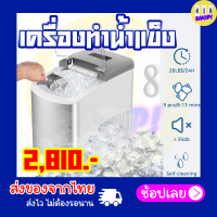 ⚡️พร้อมส่ง⚡️ เครื่องทำน้ำแข็ง เครื่องทำน้ำแข็ง ใส เครื่องผลิตน้ำแข็ง ice maker machine เครื่องทำน้ำแข็งอัตโนมัติ เครื่องทำน้ำแข็งก้อน ตู้เย็น