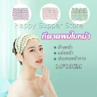 Happy ผ้าคาดผม สไตล์สาวเกาหลี สีสันน่ารัก  Head Bands