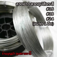 ลวดขาว ลวดชุบสังกะสี #16 #18 #24 ราคาเดียว 15 บาท