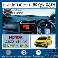 ROYAL DASH พรมปูหน้าปัดหนัง Jazz (GK) ปี 2014-2019 | ฮอนด้า แจ๊ส Gen.3 HONDA คอนโซลหน้ารถ ลายไดมอนด์ Dashboard Cover |