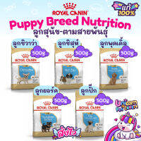 Royal Canin Puppy Breed 500g Chihuahua Shih Tzu Poodle Yorkshire Pug Puppy โรยัล คานิน ลูกสุนัข ชิวาว่า ชิห์สุ พุดเดิ้ล ยอร์ค ปั๊ก 500 กรัม