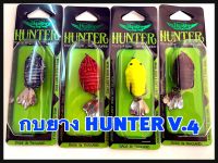 ฮันเตอร์วี4 กบยาง ฮันเตอร์ Hunter V4