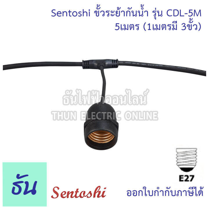 sentoshi-ขั้วระย้ากันน้ำ-ตัวเลือก-5เมตร-cdl-5m-10เมตร-cdl-10m-15เมตร-cdl-15m-20เมตร-cdl-20m-30เมตร-cdl-30m-สายไฟระย้า-สายแพร-ขั้วระยา-ขั้ว-e27-ขั้วห้อย-ธันไฟฟ้า