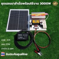 ชุดนอนนา ชุดนอนนาโซล่า 3000W อุปกรณ์ครบพร้อมใช้ ชุดนอนนา 12V 3000W ชุดนอนนาครบชุด ชุดนอนนาสำเร็จรูป เปิดทีวี พัดลม เครื่องใช้ไฟฟ้า 220V