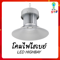 ST04 จัดส่งฟรี โคมไฟโรงงาน ไฮเบย์ 100W 150W 200W 300W 400W Highbay LED แสงสีขาว Daylight 6500K เลือกใช้งานได้เลย โคมไฟไฮเบย์ โคมไฟโรงงาน AC 220V led VNFS