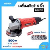 เครื่องเจียร์ เครื่องเจียร์ไฟฟ้า เครื่องเจียร์ลูกหมู ขนาด 4 นิ้ว BONCHI รุ่น MT954