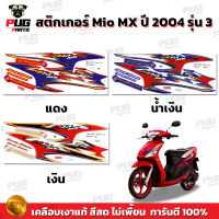 สติกเกอร์Mio MX ปี 2004 รุ่น3 ( สีสด เคลือบเงาแท้ ) สติกเกอร์มีโอ MX ปี2004 รุ่น3 สติ๊กเกอร์Mio MX ปี2004 รุ่น3 สติ๊กเกอร์มีโอ MX ปี2004 รุ่น3