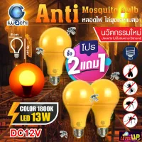 (คุ้มสุดๆ ซื้อ 2 แถม 1)หลอดไล่ยุงและแมลง 13W หลอดไล่ยุงสำหรับแบต ขั้วE27 (ใช้กับแบตเตอรี่ DC12V เท่านั้น) โคมไฟไล่ยุงกินไฟน้อย