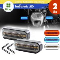 NEW Biory ไฟเลี้ยวแบบวิ่ง+ไฟหรี่ LED ทรงสปอร์ต กันน้ำ100% สำหรับ มอเตอร์ไซค์ รถยนต์ DC12V ไฟเลี้ยวแต่ง ไฟเลี้ยวLED ไฟมอเตอร์ไซค์ ไฟเลี้ยว Honda Yamaha GPX Kawasaki Suzuki ใส่ได้ ส่งฟรี ส่งเร็ว ( 2 ชิ้น ซ้าย+ขวา ) E33 2SA