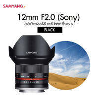 Samyang 12mm F2.0  (Sony) Black ศูนย์ไทย