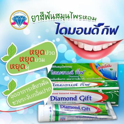 (1หลอด) ยาสีฟันDiamond Gift สมุนไพร ขนาด 100g.