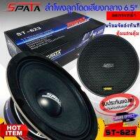 ร้อนแรงแห่งปี ลำโพงลูกโดด  SPATA รุ่น ST-623 กลางจัด เสียงใส ที่ไม่ควรพลาด 60 WAT MAX 96dB
