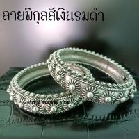 กำไลข้อมือสีเงินรมดำ เครื่องประดับล้านนา ราคาต่อ 1 วง ลายพิกุล