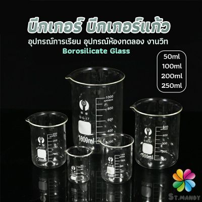 MD บีกเกอร์ แก้ว ขนาด 50ml, 100ml, 200ml and 250ml พร้อมส่ง Glass Beaker